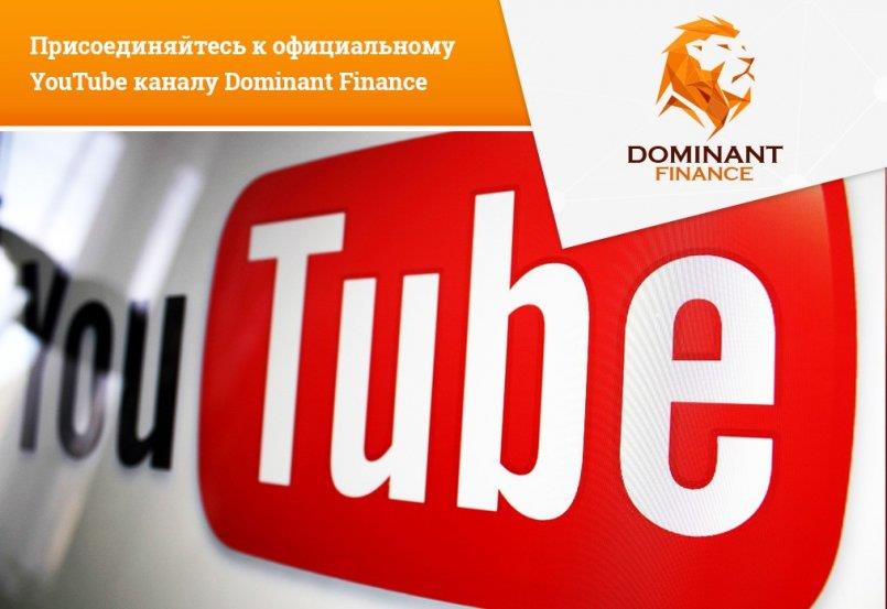 Dominant-Finance.com — Присоединяйтесь к официальному YouTube каналу.