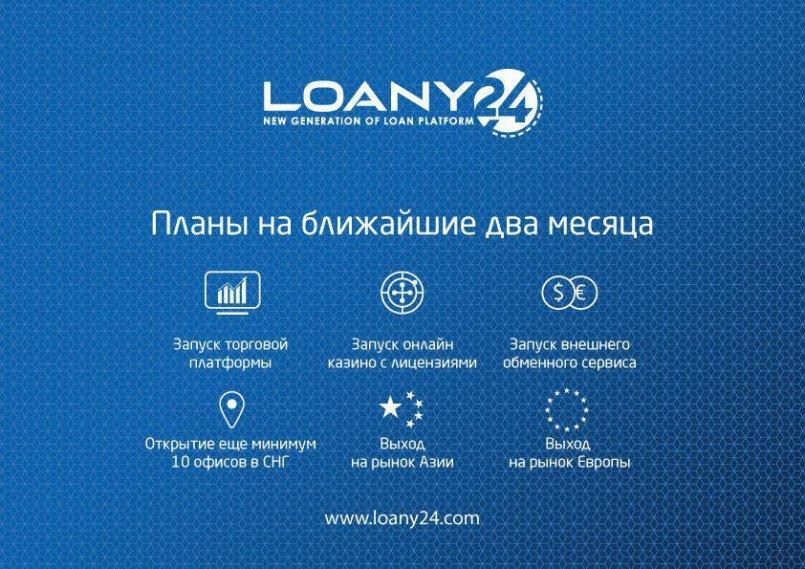 Loany24.com — Планы на ближайшие два месяца.