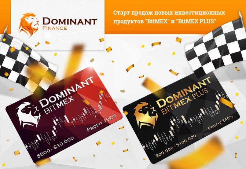 Dominant-Finance.com — Старт продаж новых инвестиционных продуктов "BitMEX" и "BitMEX PLUS"