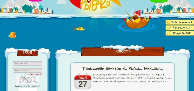 Fun-Fishermen.org — Повышение лимитов на Рыбака Михалыча.