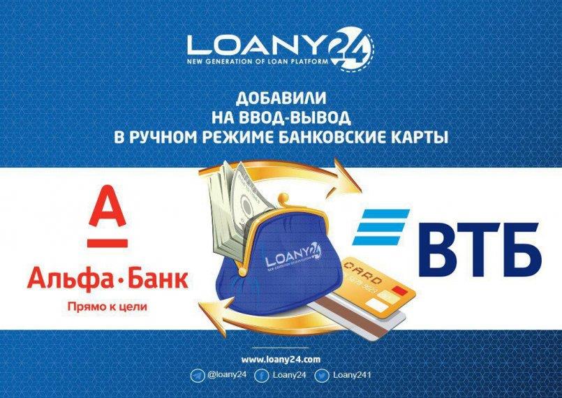 Loany24.com — Добавили на ввод-вывод банковские карты.