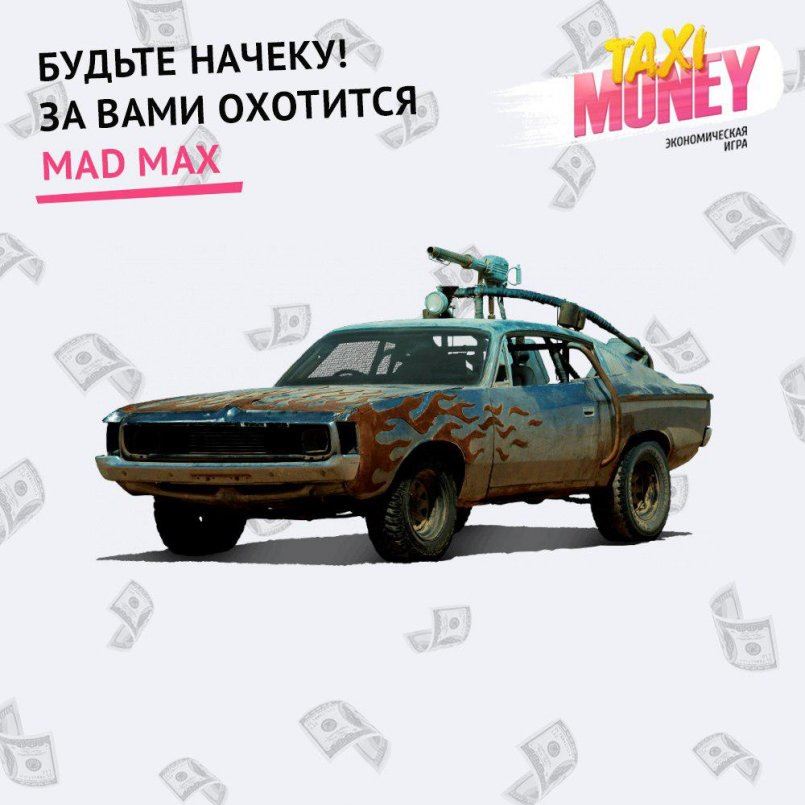 Taxi-Money.info — Встречайте - MadMax!