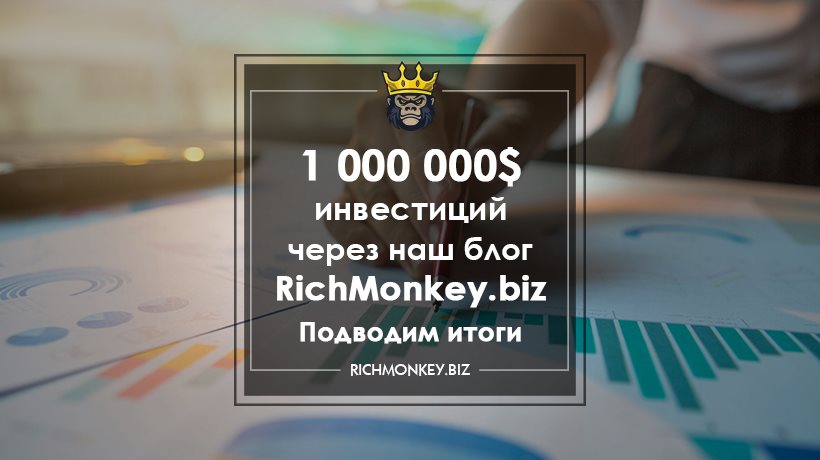 1 000 000$ инвестиций через наш блог RichMonkey.biz. Подводим итоги
