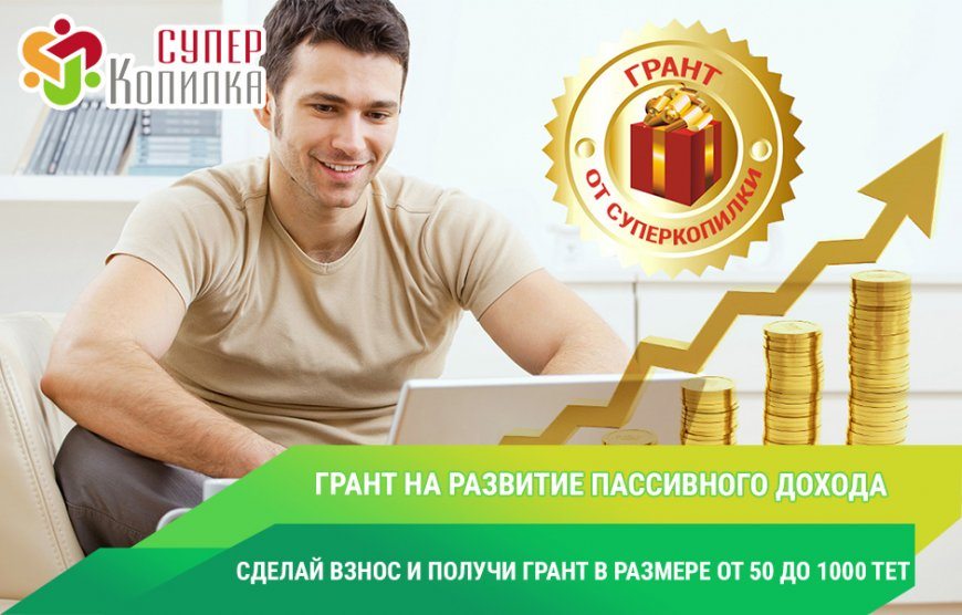 Superkopilka.com - Грант на развитие пассивного дохода!